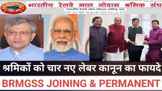 नए श्रम कानून | Brmgss | New labour laws benefits | Brmgss joining news | Brmgss permanent kab hoga 