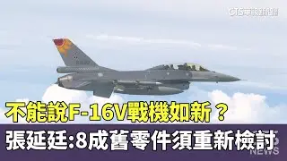 不能說F-16V戰機如新？　張延廷：8成舊零件須重新檢討｜華視新聞 20260108 @CtsTw