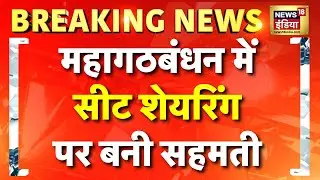 Mahagathbandhan में Seat Sharing पर सहमति बनने की खबर | Bihar Election 2025 | Rahul Gandhi |Tejashwi
