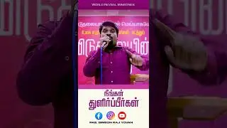 Neengal Thulirppeergal | Simeon Raj Yovan #shortvideo #motivation #inspiration #love #gospel #speech
