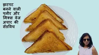 Mouthwatering Spicy Achari Paneer Sandwich Recipe | Pickled Flavor Grilled Delight