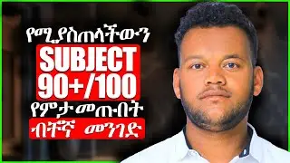 የሚያስጠላችውን ትምህርት በቀላሉ ለማጥናት የሚረዱ 4 ዘዴዎች | How to study the subject you hate