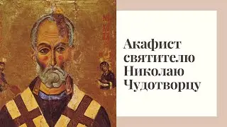 Акафист святителю Николаю Чудотворцу