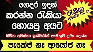 ගෙදර ඉදන් කරන්න රැකියාවක් හොයන අයට හොදම අවස්තාවක්😇#ස්වයංරැකියා #homework #onlinejobs 