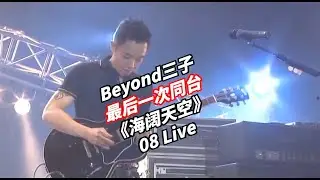 Beyond三子最后一次同台《海阔天空》08live，一小节没声但不影响这是一次酣畅淋漓的表达，Gibson 肥婆335, 哭泣的半音下行，快速的小扫拨。