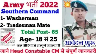 ARMY HQ SOUTHERN COMMAND Tradesman Mate Washerman VACANCY 2022| Army Tradesman RECRUITMENT 2022