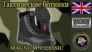 Тактические ботинки Magnum Classic / Программа  