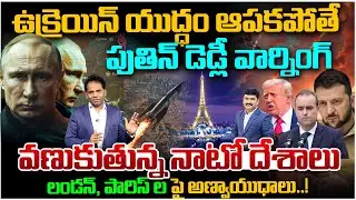 Putin’s Deadly Warning | If Ukraine War Continues, NATO Faces Nuclear Threat లండన్ పారిస్ ల పై..