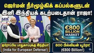 இந்தியாவுக்கு ReArm Europe! இனி ராணுவ மெகா மேலாதிக்கம்! | Indian Defence news