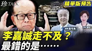 《珍Talk預告》袁弓夷：李嘉誠50億賣宅真假？巴拿馬要奪運河權？行到這步 他最錯是&hellip;.#珍Talk｜訂閱我的新頻道《珍Talk》觀看完整版影片！