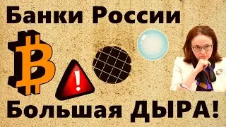 Биткоин ВАЖНО!! 28 мая 2021 года! Банки России: Большая ДЫРА!