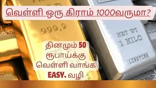 வெள்ளி ஒரு கிராம் 1000வருமா? தினமும் 50 ரூபாய்க்கு வெள்ளி வாங்க Easy வழி 