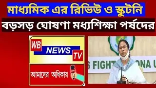 Madhyamik 2020 Result Review and Scrutiny || West Bengal Madhyamik Result 2020 || PPR & PPS