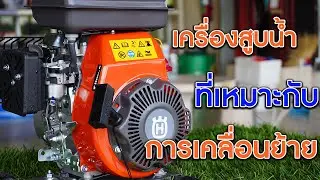 เครื่องสูบน้ำ HUSQVARNA รุ่น W40P (ราคาปัจจุบัน7,500บาท)
