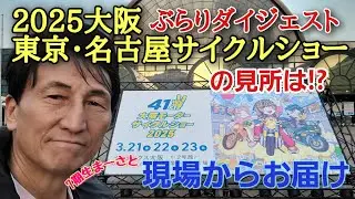 モーターサイクルショー大阪を終えて、東京、名古屋のみどころをお伝えします