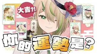 【#雜談】進來抽你的運勢！大吉！？【紀伊透 Kii Tooru | 馬來西亞Vtuber】