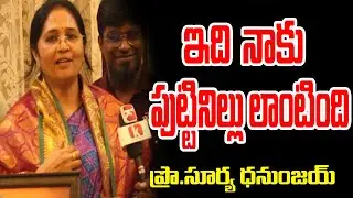 ముఖ్యమంత్రి గారికి కృతజ్ఞతలు| Prof.Surya Dhananjay |Mana Khandan Media