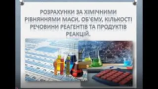 Розрахунки за хімічними рівняннями. Хімія