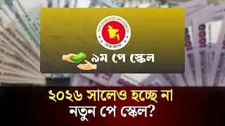 ২০২৬ সালেও হচ্ছে না নতুন পে স্কেল? | Pay Scale Update | The Daily Campus