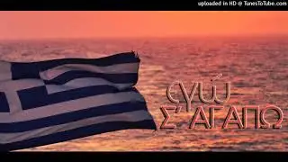 Εμπαθής & Ξίφης - Εγώ Σ' αγαπώ