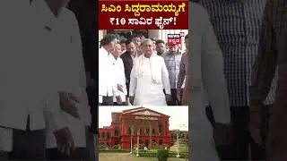 High Court Slaps Rs 10,000 Fine On CM Siddaramaiah | ಸಿಎಂ ಸಿದ್ದರಾಮಯ್ಯ 10 ಸಾವಿರ ದಂಡ ವಿಧಿಸಿದ ಹೈಕೋರ್ಟ್