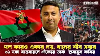 বিএনপি কারও ব্যক্তিগত সম্পত্তি নয় | তারেক রহমানের উপদেষ্টার জোরালো বার্তা | BNP