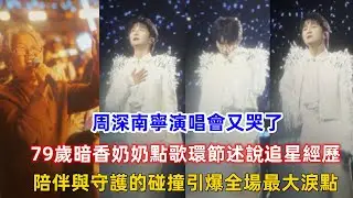 周深南寧演唱會又哭了！79歲暗香奶奶點歌環節述說追星經歷，陪伴與守護的碰撞引爆全場最大淚點！周深唯一一次需要調整情緒的演唱！