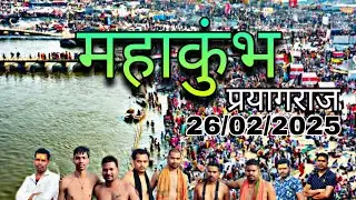 महाकुंभ 2025 || प्रयागराज 🕉️🙏🕉️🕉️🙏