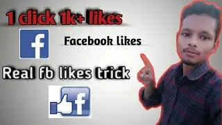 How to get real likes on facebook, how to increase likes on facebook