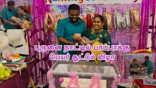 நீங்க எதிர்பாத்த பாப்பாக்கு பேரு வைக்கிற பங்ஷன்/ #bruneivlog #tamilvlog #namingceremony #viral 