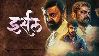 Irsal ( इर्सल ) - Movie Without Songs - Mohan Agashe, Shashank Shende, Madhuri Pawar, Anil Nagarkar