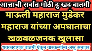 माऊली महाराज मुडेकर यांच्या अपघाताचा धक्कादायक खुलासा l महाराष्ट्र पुन्हा रडला l marathi today news