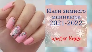Идеи зимнего маникюра 2021-2022. Новогодний маникюр 2022. Trendy winter Nails 2021