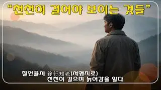 徐行知老서행지로