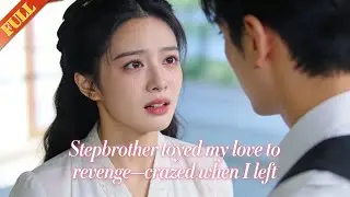 【FULL】I loved my stepbrother; he toyed with me to revenge—went mad when I fled#minidrama