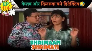 केशव और दिलरुबा बने डिटेक्टिव | Ep -114 | श्रीमान श्रीमती | ‪@SABshrimaanshrimati      ​