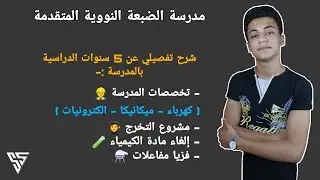 شرح تفصيلي عن الخمس سنوات الدراسية بمدرسة الضبعة النووية | 6 #مدرسة_الضبعة_النووية