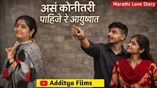 असं कोणी तरी पाहिजे रे आयुष्यात ❤️ | Marathi Love Story | Romantic Love Story | Additya Films