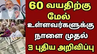 60 70 80 வயதிற்கு மேல் உள்ளவர்களுக்கு 3 புதிய அறிவிப்பு!! | Senior citizen latest news today 2025