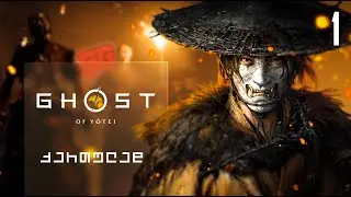 Ghost of Yotei &ndash; ქართულად ნაწილი 1 | სისხლით დაწერილი გზა