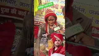 Bageshwar Wale Baba khilaf ki aurat #funny #prayagrajbridge #baijnathdham