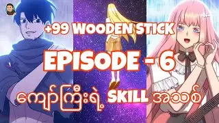+99 WOODEN STICK (EP_6) #manhwa #manhwarecap #webtoon #michaelhome #foryou #fyp #comedy #viral 