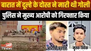 Sagar - बारात में दूल्हे के दोस्त ने मारी थी गोली, पुलिस ने मुख्य आरोपी पकड़ा |SAGAR TV NEWS|