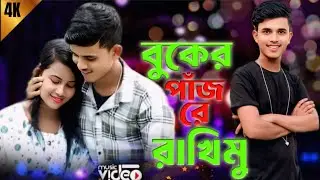 Buker Pajore Rakhimu|বুকের পাজরে রাখিমু|Shahin Rana|Obujh Ziaur|শাহিন রানা|Bangla New Song 2025