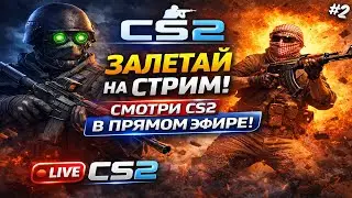 CS:2 LIVE | Эмоции, фейлы и красивые раунды