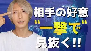 相手の好意を”一撃で”見抜く方法!!