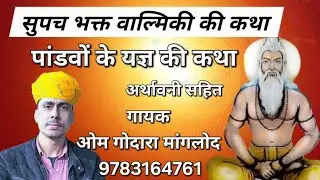 सुपच भक्त वाल्मीकी कथा-पाडवां यज्ञ कथा- गायक ओम गोदारा मांगलोद 9783164761 Singer Om Godara Manglod 