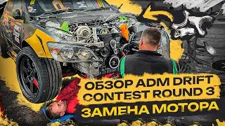 ADM DRIFT CONTEST: Round 3 &mdash; замена мотора за ОДНУ ночь