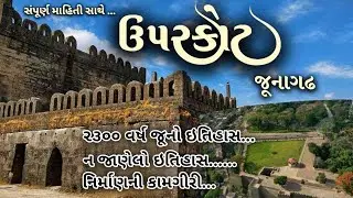 Uparkot Fort Junagadh | જૂનાગઢ ઉપરકોટ કિલ્લો ઇતિહાસ | Krishna Ahir | Gujarat History | Full HD Video
