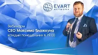 Новостной вебинар Максима Блажкуна &ndash; отличный старт новой рабочей недели!
